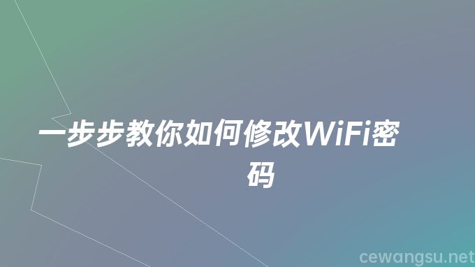 一步步教你如何修改WiFi密码