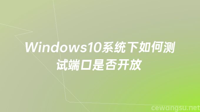 Windows10系统下如何测试端口是否开放