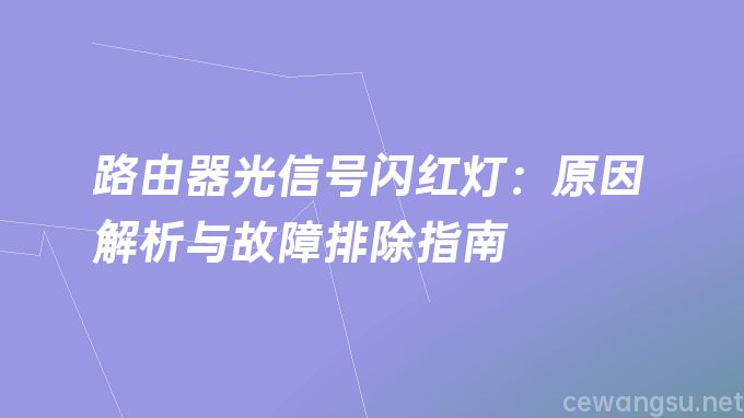 路由器光信号闪红灯：原因解析与故障排除指南