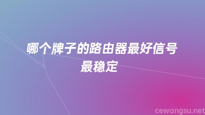 哪个牌子的路由器最好信号最稳定