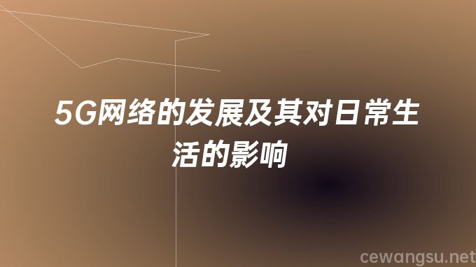 5G网络的发展及其对日常生活的影响