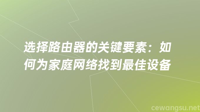 选择路由器的关键要素：如何为家庭网络找到最佳设备